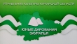 Церемония вручения областной стипендии «Юные дарования Зауралья»