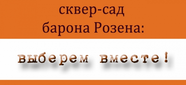 СКВЕР-САД БАРОНА РОЗЕНА: ВЫБИРАЕМ ВМЕСТЕ!