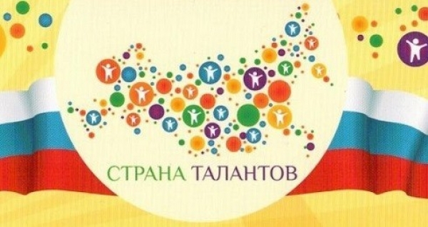 Страна талантов