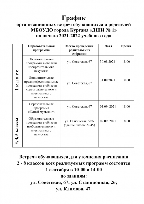 График  организационных встреч обучающихся и родителей  МБОУДО города Кургана «ДШИ No 1»  на начало 2021-2022 учебного года