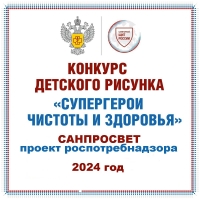 Всероссийский конкурс детского рисунка «Супергерой чистоты и здорового образа жизни»