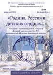 Отчетный концерт  «Родина, Россия в детских сердцах»