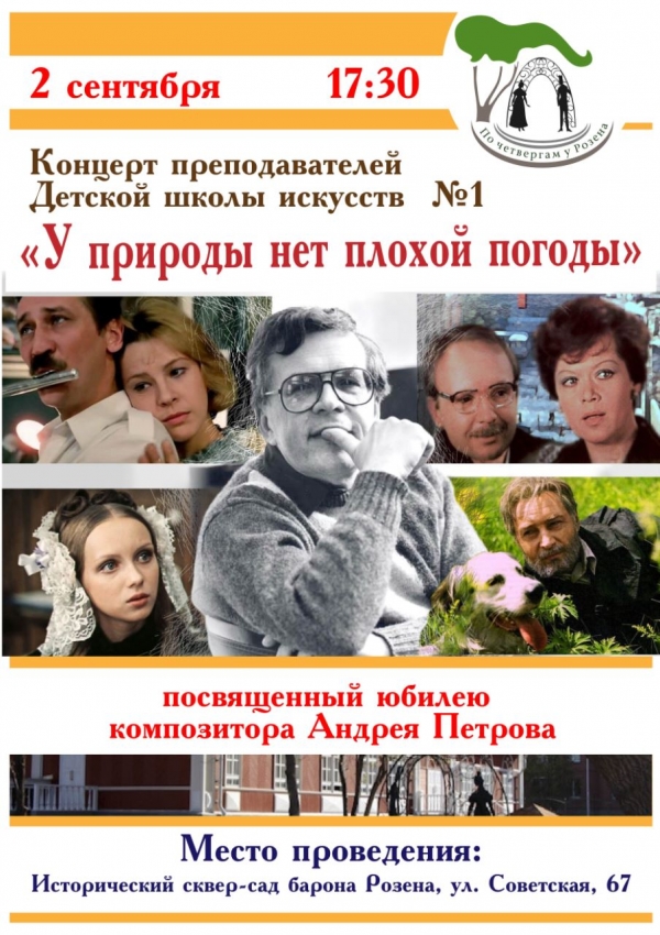 Концерт «У природы нет плохой погоды»,  посвященный юбилею композитора Андрея Петрова