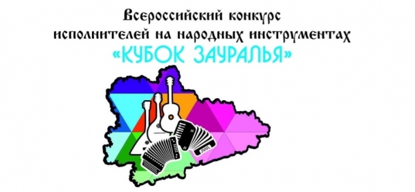 I Всероссийский конкурс исполнителей на народных инструментах «Кубок Зауралья»